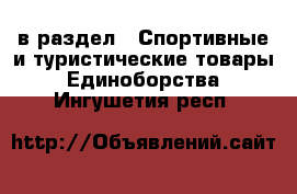  в раздел : Спортивные и туристические товары » Единоборства . Ингушетия респ.